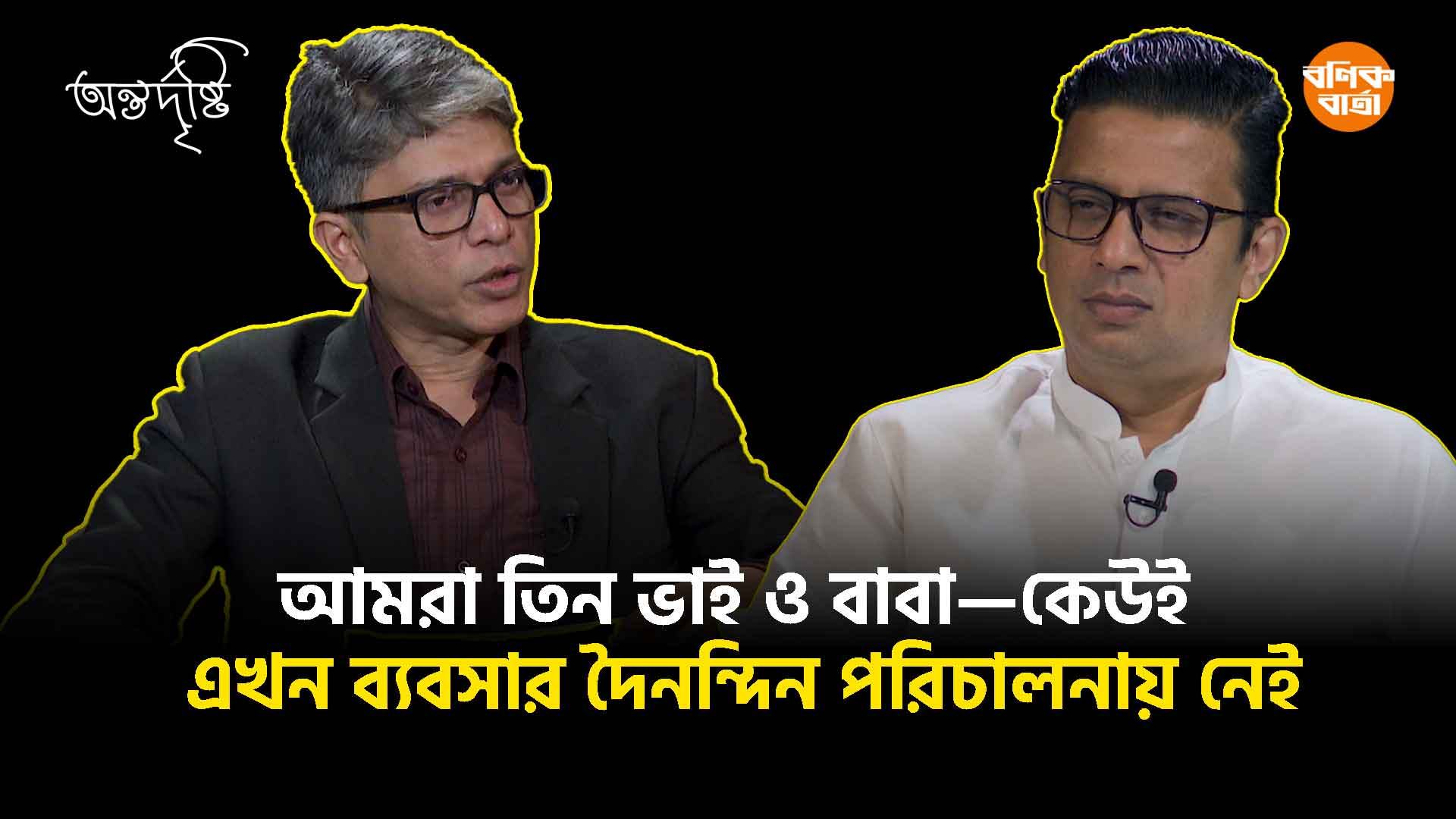 আমরা তিন ভাই ও বাবা—কেউই এখন ব্যবসার দৈনন্দিন পরিচালনায় নেই