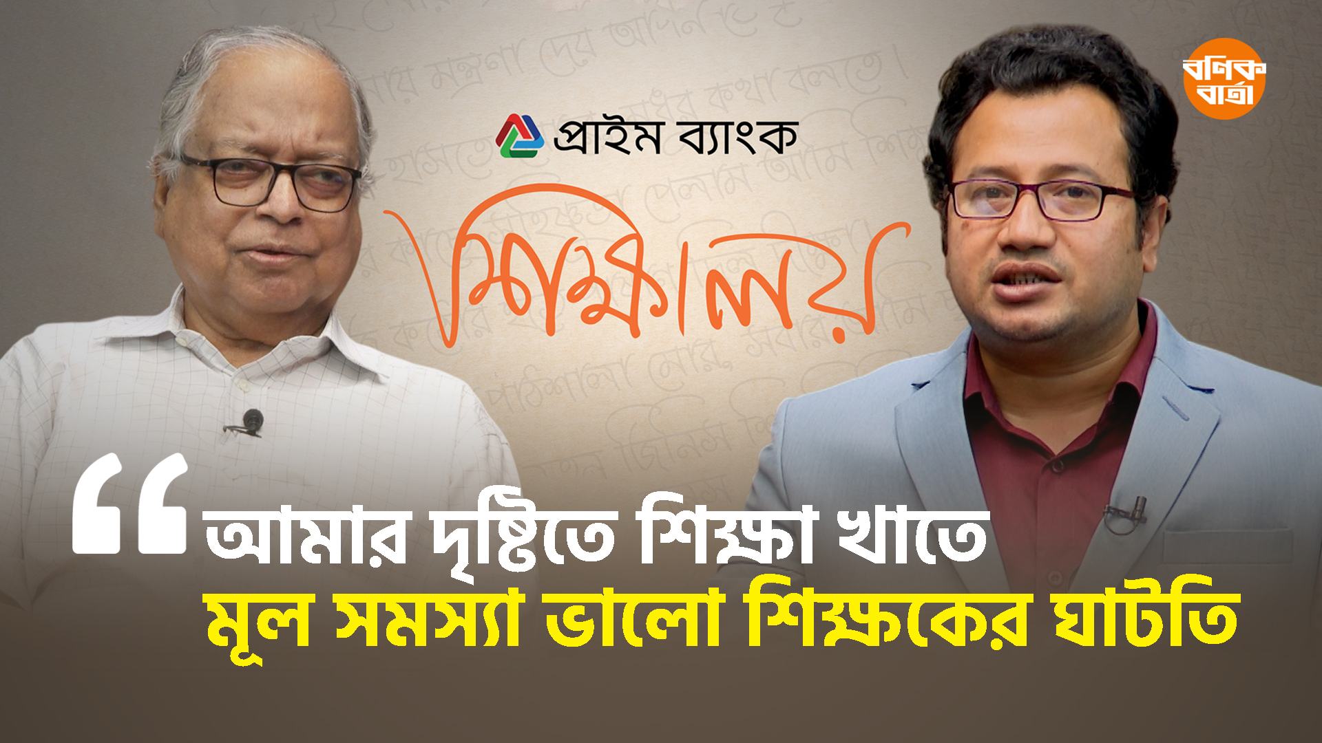 আমার দৃষ্টিতে শিক্ষা খাতে মূল সমস্যা ভালো শিক্ষকের ঘাটতি