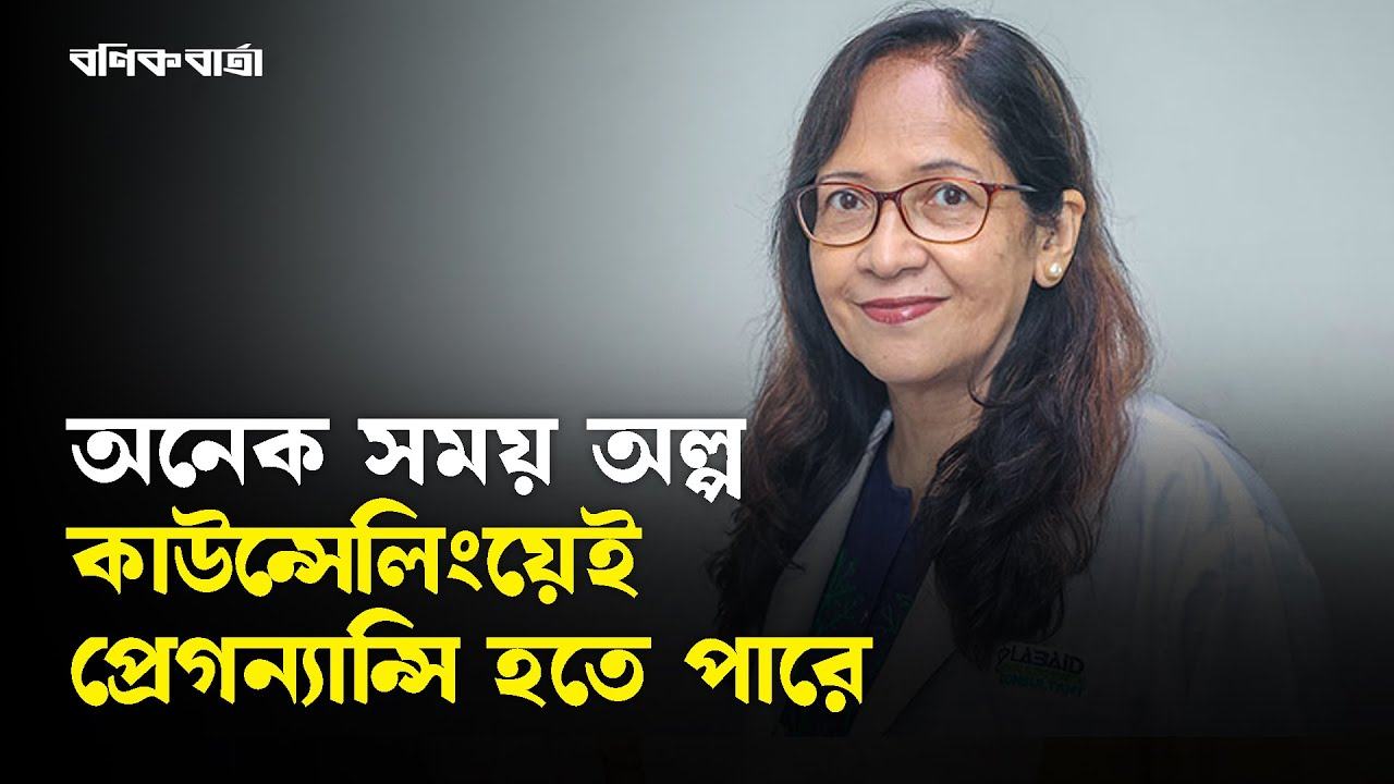 অনেক সময় অল্প কাউন্সেলিংয়েই প্রেগন্যান্সি হতে পারে