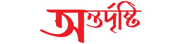 অন্তর্দৃষ্টি