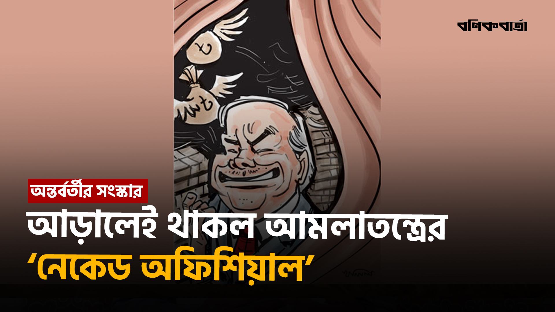 আড়ালেই থাকল আমলাতন্ত্রের ‘নেকেড অফিশিয়াল’