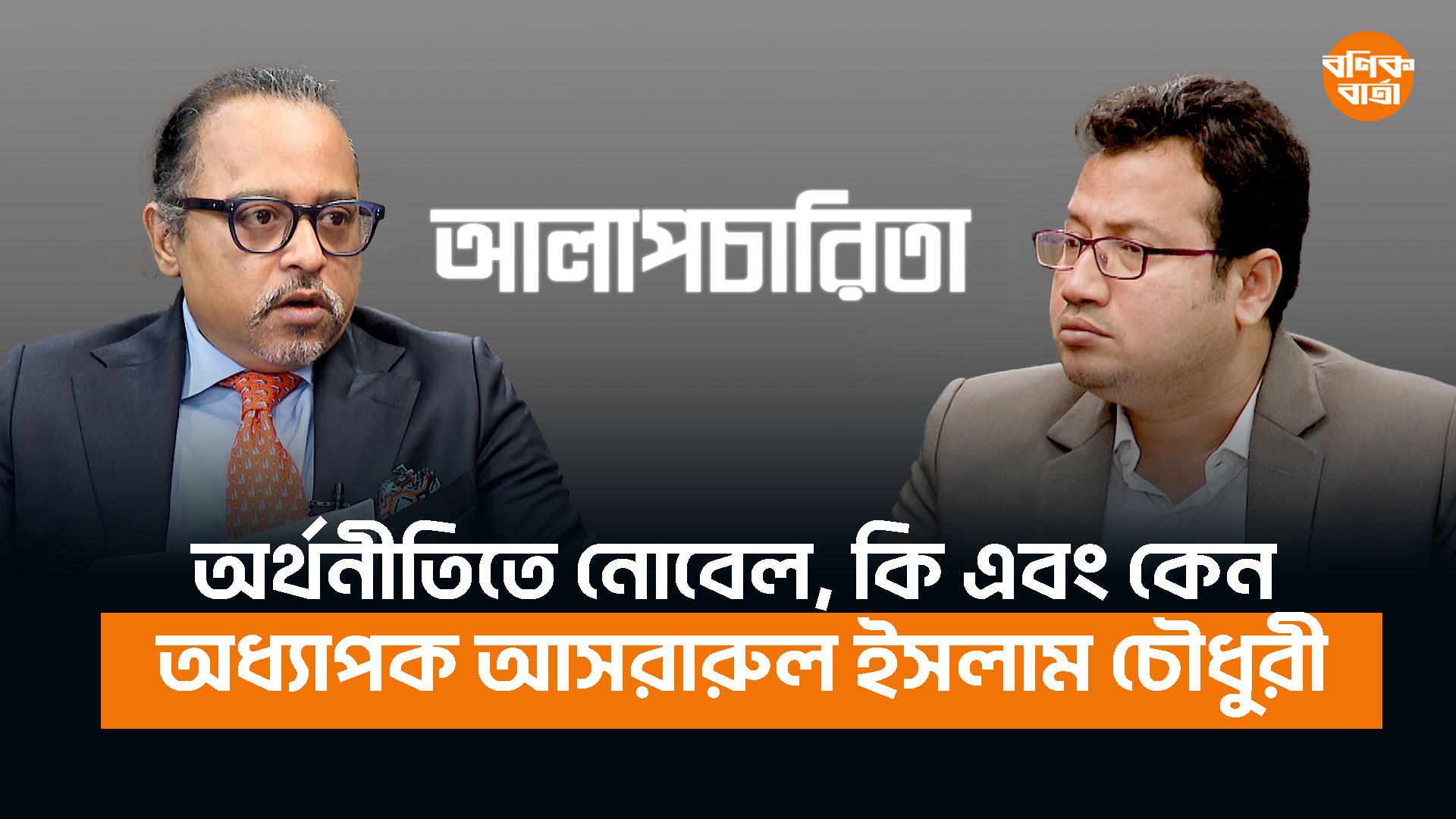 অর্থনীতিতে নোবেল, কি এবং কেন