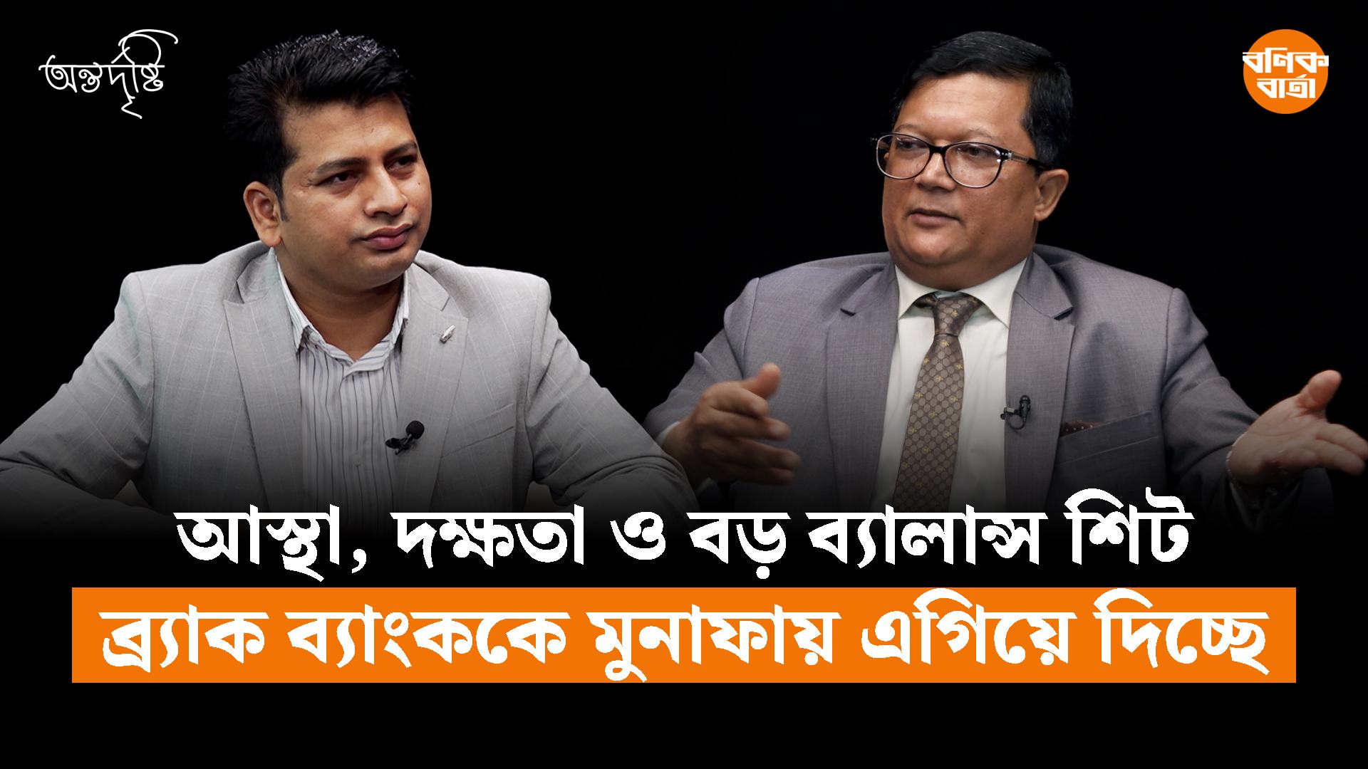 আস্থা, দক্ষতা ও বড় ব্যালান্স শিট ব্র্যাক ব্যাংককে মুনাফায় এগিয়ে দিচ্ছে