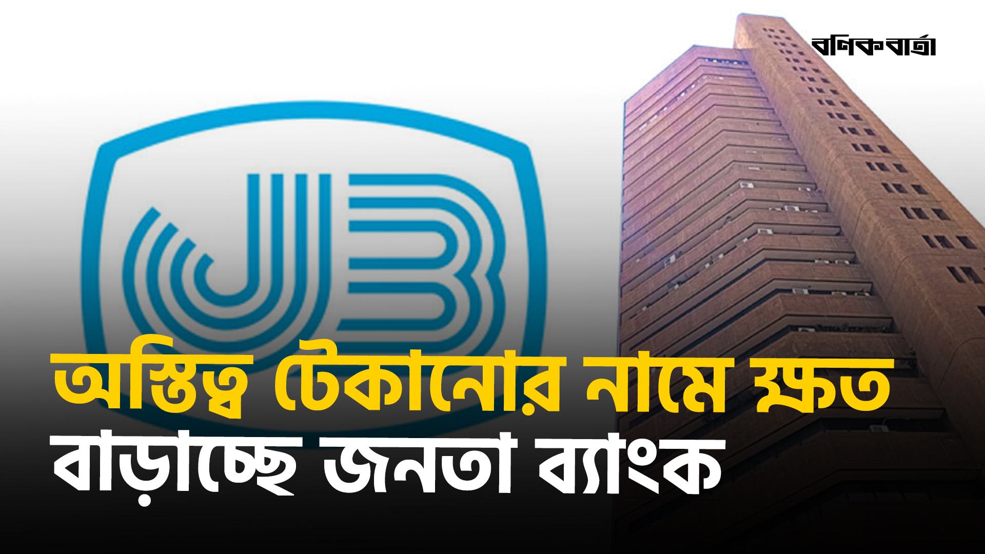 অস্তিত্ব টেকানোর নামে ক্ষত বাড়াচ্ছে জনতা ব্যাংক