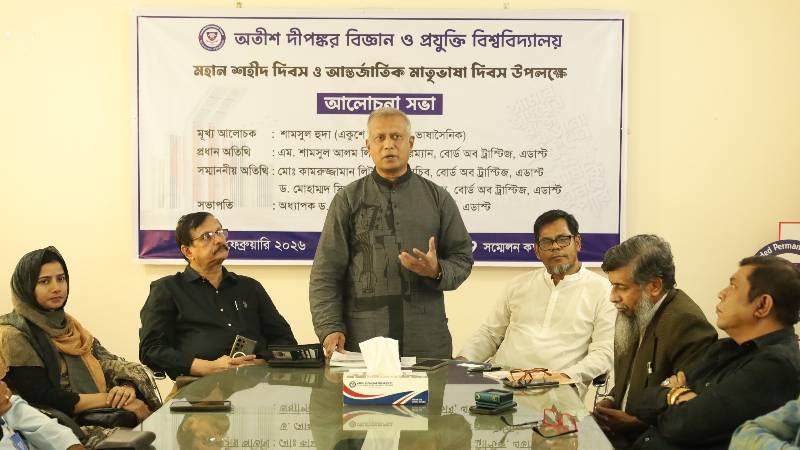 অতীশ দীপঙ্কর বিজ্ঞান ও প্রযুক্তি বিশ্ববিদ্যালয়ে আন্তর্জাতিক মাতৃভাষা দিবস উদযাপন