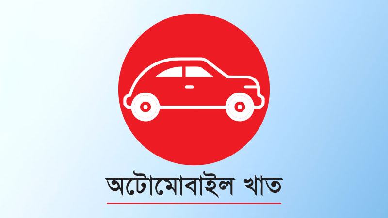 ১০-১৫ আসনের মাইক্রোবাসের শুল্ক-কর হ্রাসের প্রস্তাব