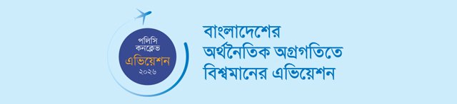 পলিসি কনক্লেভ : এভিয়েশন