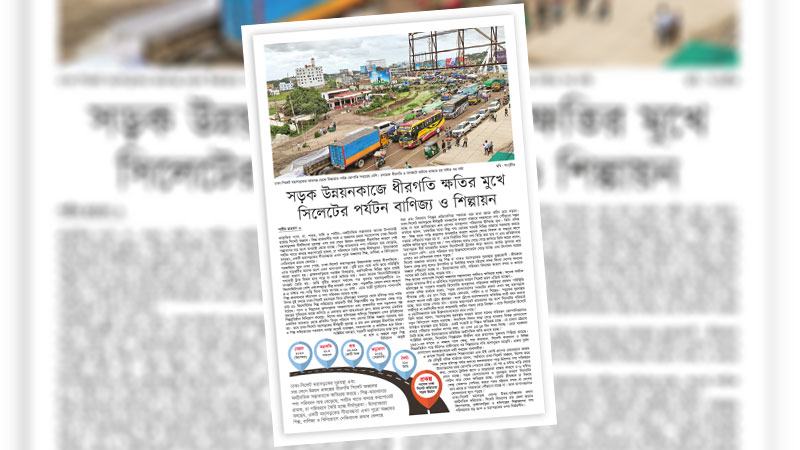 সিলেটের অর্থনীতি এগিয়ে নিতে সড়কের কাজ দ্রুত শেষ করা হোক