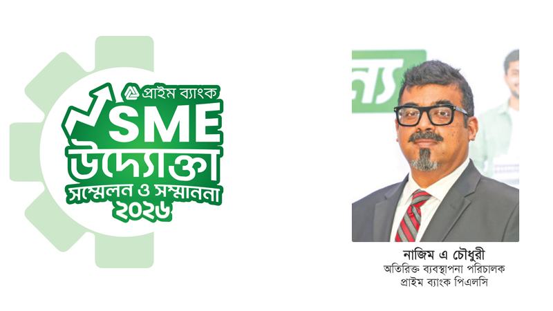 এসএমইদের গৌরবময় যাত্রার অংশীদার হতে পেরে আমরা গর্বিত
