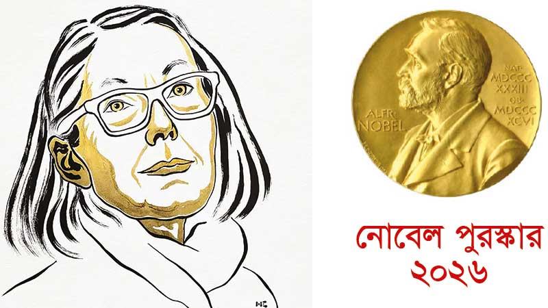ঘরানার গণ্ডি ভেঙে সাহিত্যে নোবেল অ্যান কারসনের