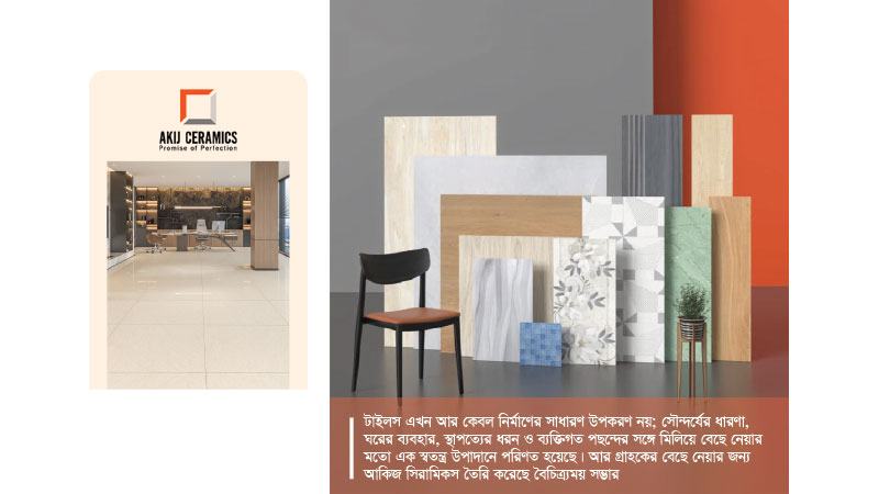 টাইলসের বৈচিত্র্যময় সারফেস ও নিখুঁত ফিনিশিং নিয়ে আকিজ সিরামিকস