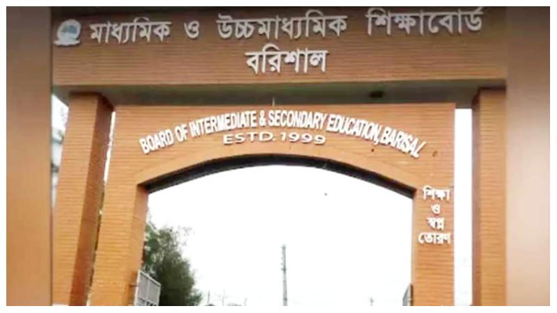 ব‌রিশাল বোর্ডে ফেল থেকে পাস করেছে ২৬ জন