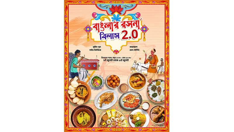 হলিডে ইন ঢাকা সিটি সেন্টার ফিরিয়ে আনছে ‘বাংলার রসনা বিলাস ২.০’