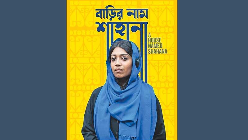 অস্কারে বাংলাদেশের প্রতিনিধিত্ব করবে ‘বাড়ির নাম শাহানা’