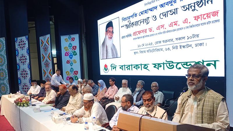 বিচারপতি মোহাম্মদ আবদুর রউফ স্মরণে জীবনালেখ্য ও দোয়া অনুষ্ঠিত