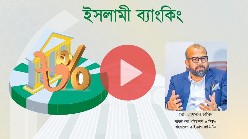 ভবিষ্যতে আমরা পূর্ণাঙ্গ শরিয়াহভিত্তিক কার্যক্রম শুরু করব