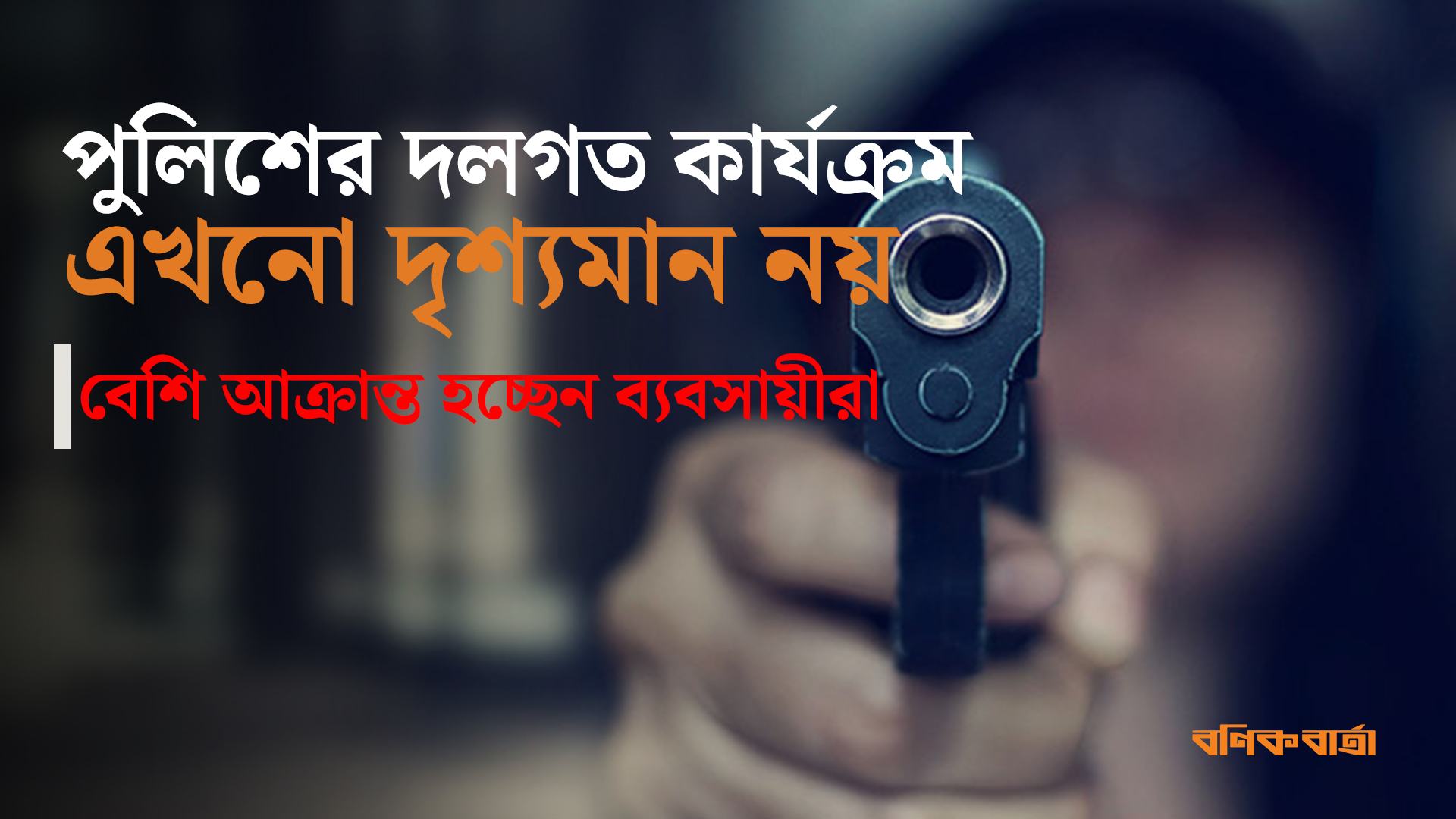 পুলিশের দলগত কার্যক্রম এখনো দৃশ্যমান নয়