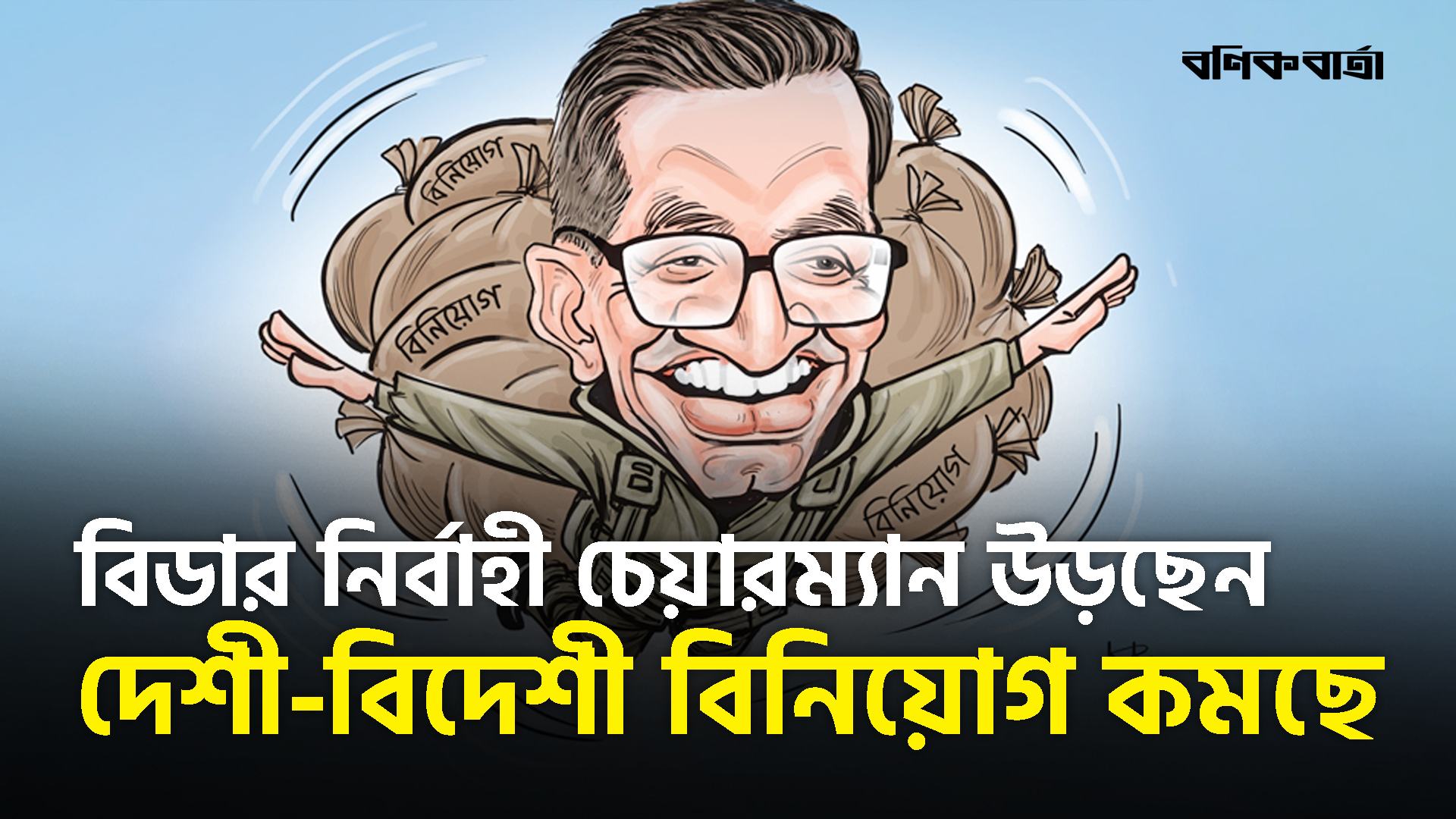 বিডার নির্বাহী চেয়ারম্যান উড়ছেন, দেশী-বিদেশী বিনিয়োগ কমছে