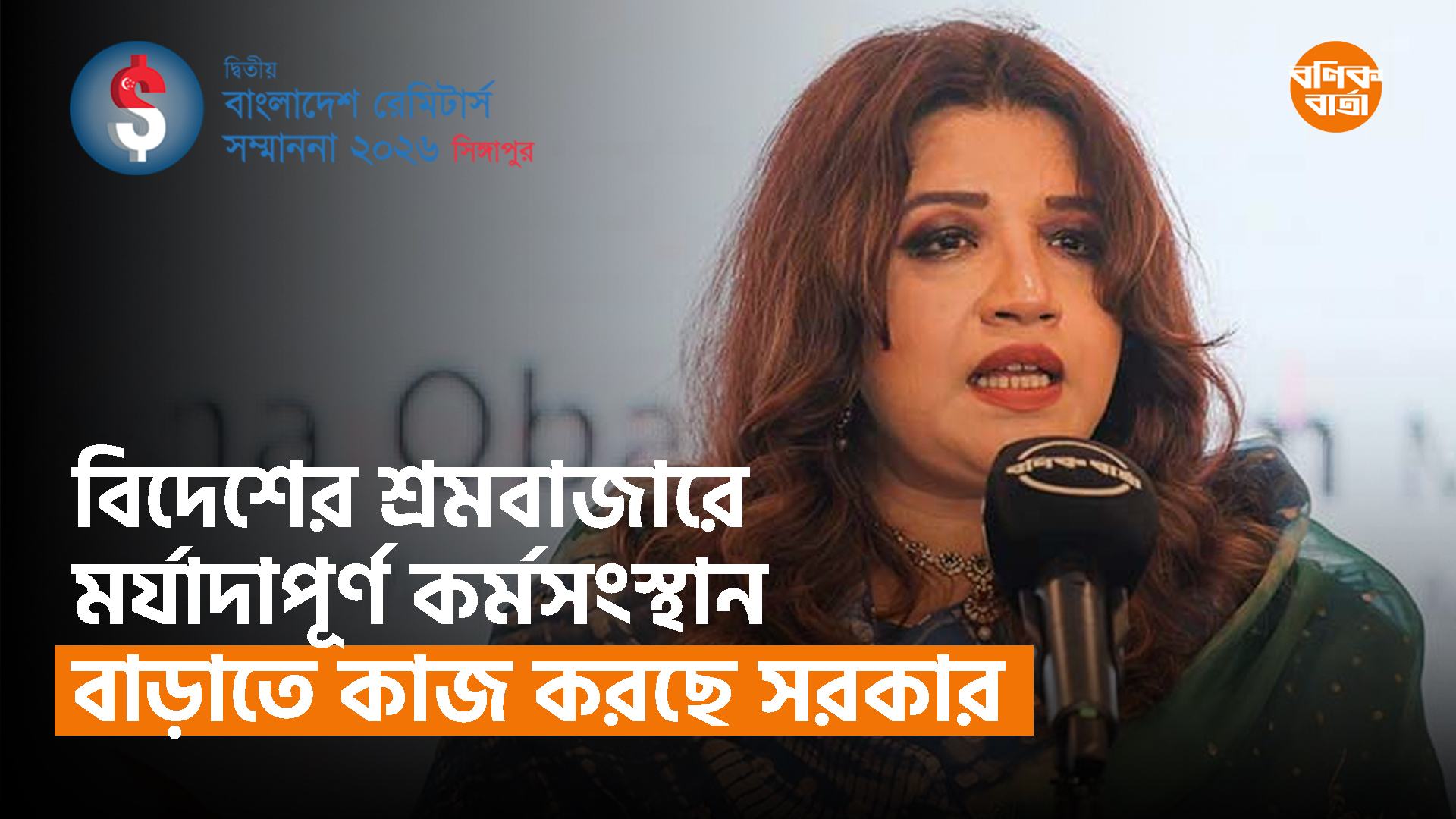 বিদেশের শ্রমবাজারে মর্যাদাপূর্ণ কর্মসংস্থান বাড়াতে কাজ করছে সরকার