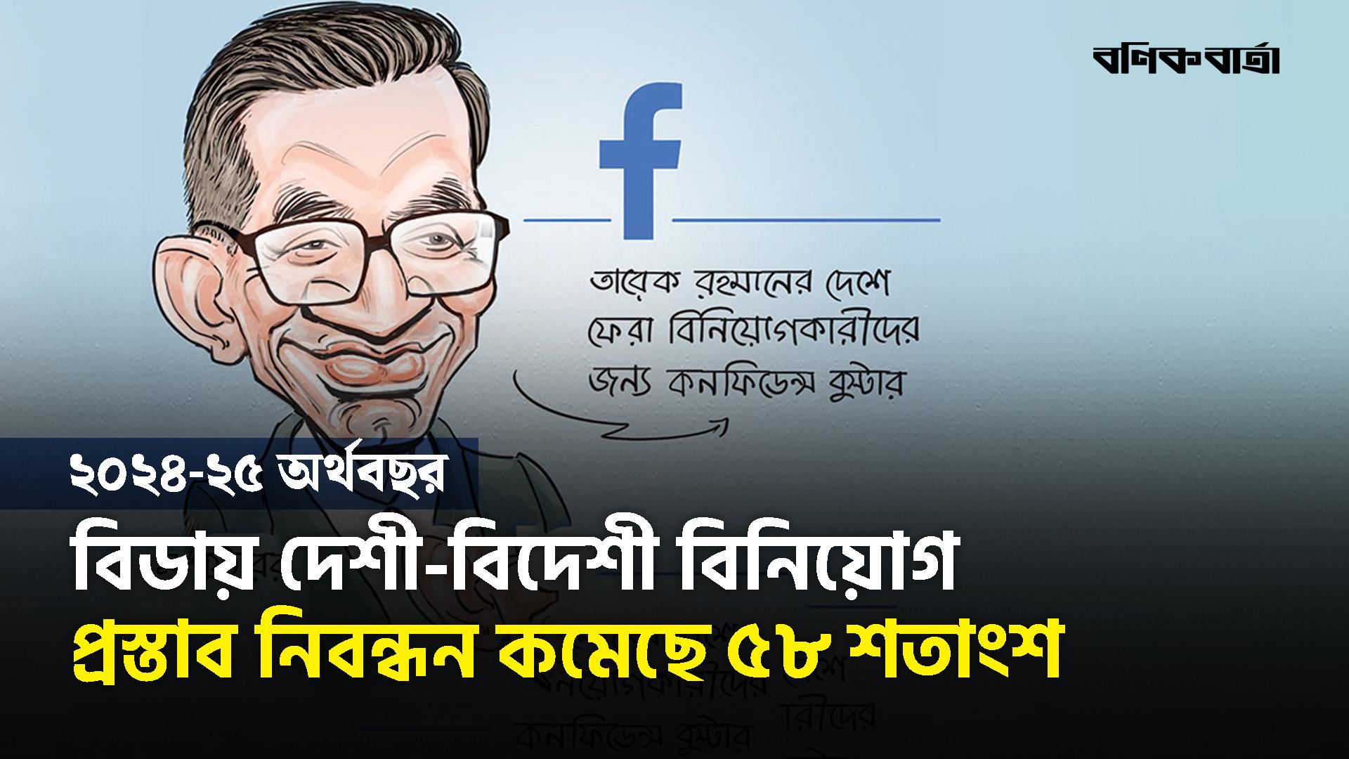 বিডায় দেশী বিদেশী বিনিয়োগ প্রস্তাব নিবন্ধন কমেছে ৫৮ শতাংশ