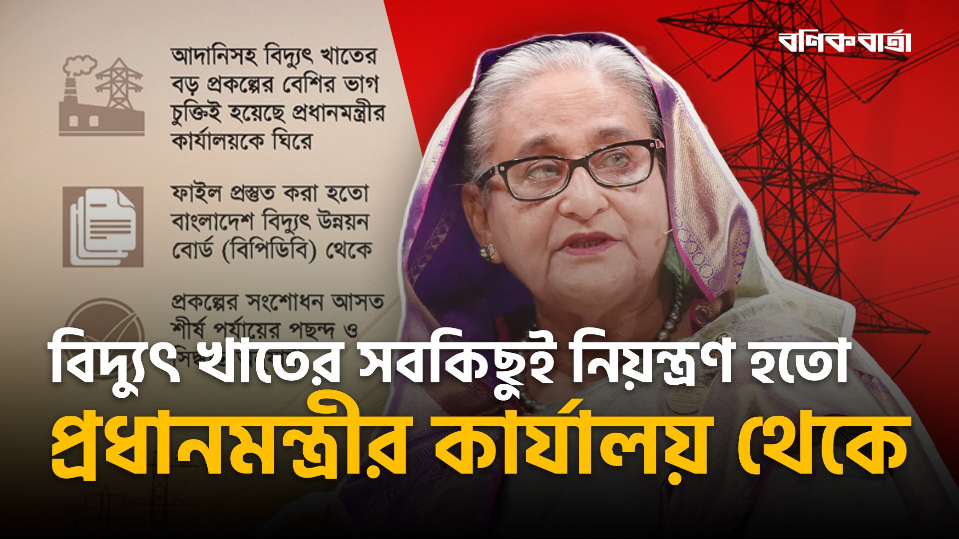 বিদ্যুৎ খাতের সবকিছুই নিয়ন্ত্রণ হতো প্রধানমন্ত্রীর কার্যালয় থেকে