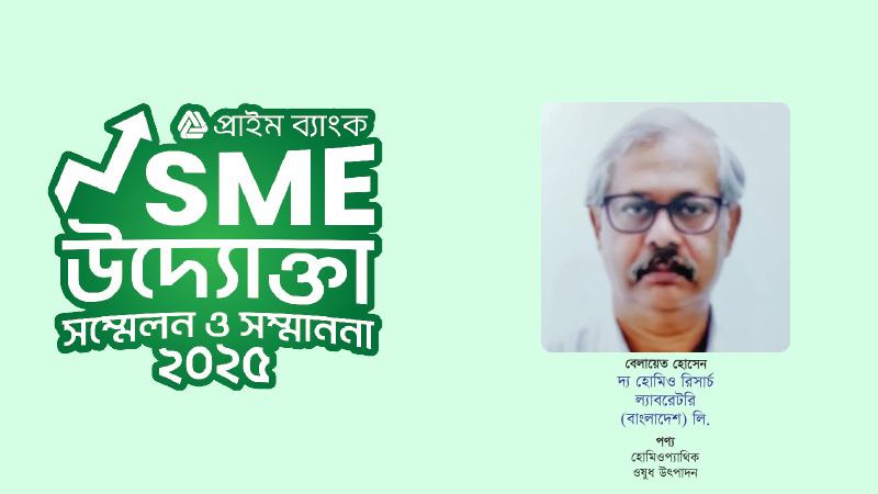হোমিও চিকিৎসার আধুনিকায়নে এইচআরএল’র পাশে প্রাইম ব্যাংক
