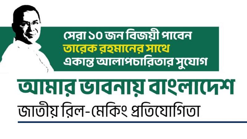 ‘আমার ভাবনায় বাংলাদেশ’ শীর্ষক প্রতিযোগিতা শুরু