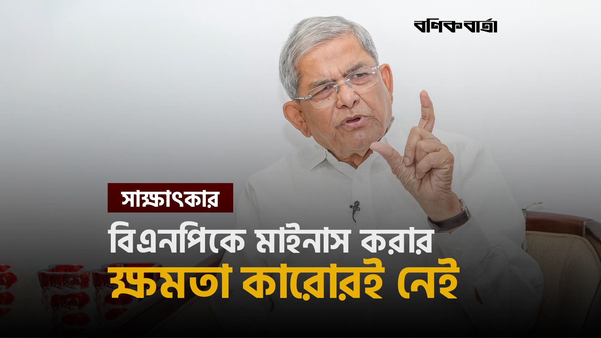 বিএনপিকে মাইনাস করার ক্ষমতা কারোরই নেই