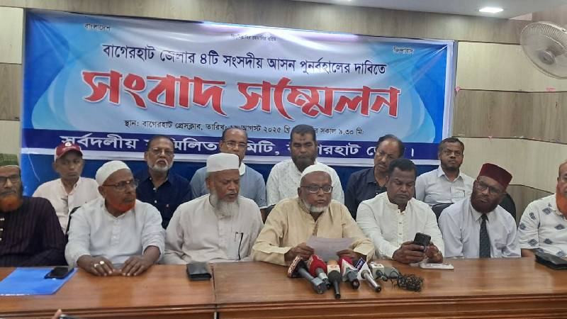 বাগেরহাটে চারটি সংসদীয় আসন বহাল রাখার দাবিতে তিনদিনের কর্মসূচি ঘোষণা