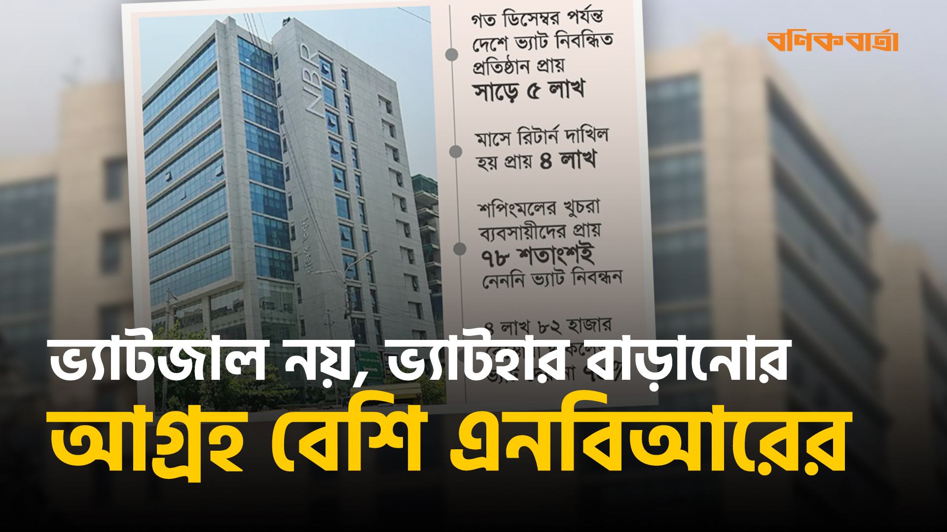 ভ্যাটজাল নয়, ভ্যাটহার বাড়ানোর আগ্রহ বেশি এনবিআরের