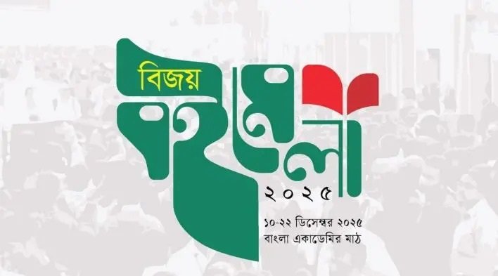 বিজয় বইমেলা...