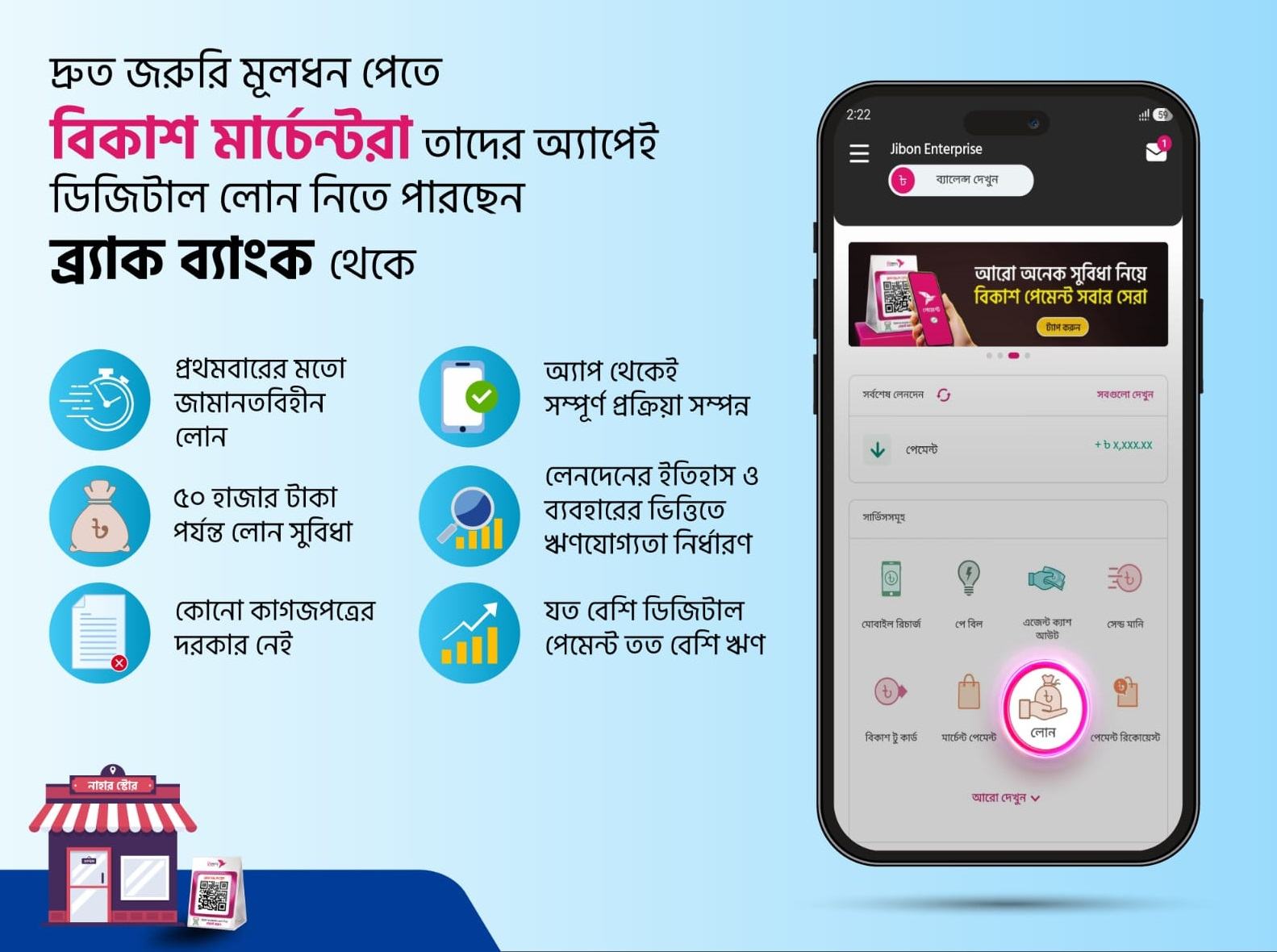 বিকাশ মার্চেন্টরা অ্যাপেই পাচ্ছেন ব্র্যাক ব্যাংকের জামানতবিহীন ঋণ