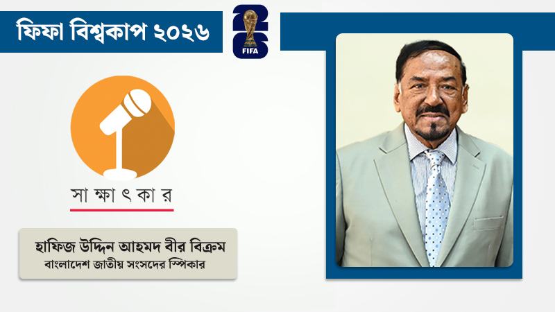 ব্রাজিলের প্রতি আমার সমর্থন সব সময়ই একটু আলাদা থাকবে