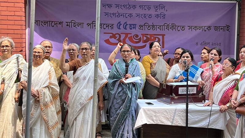 বাংলাদেশ মহিলা পরিষদের ৫৫তম প্রতিষ্ঠাবার্ষিকী উদযাপিত