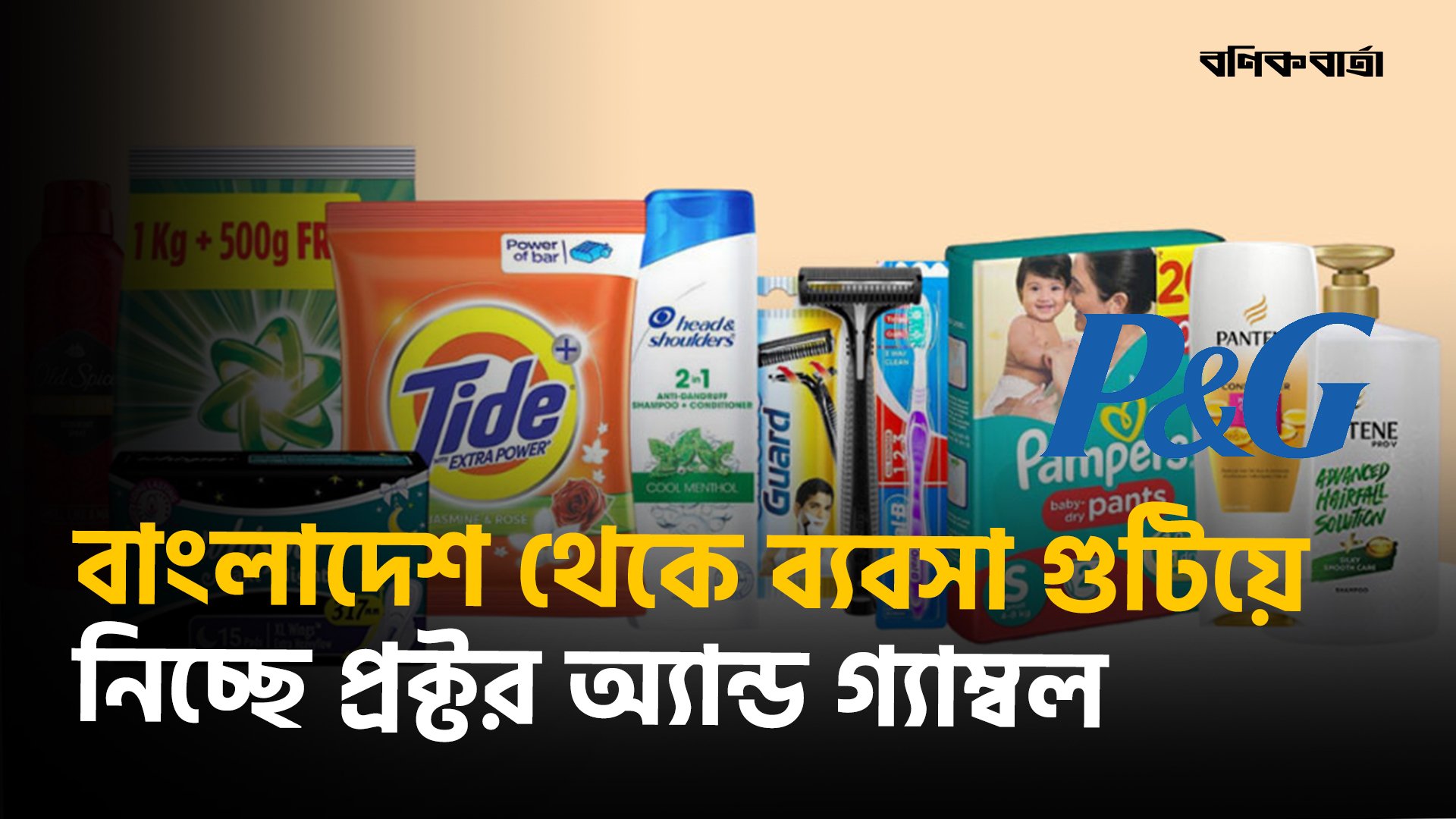 বাংলাদেশ থেকে ব্যবসা গুটিয়ে নিচ্ছে প্রক্টর অ্যান্ড গ্যাম্বল