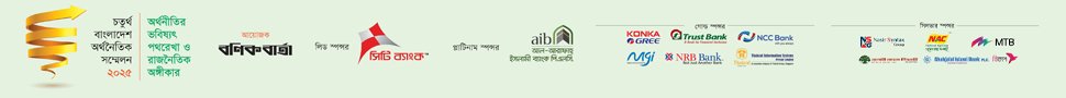 বাংলাদেশ অর্থনৈতিক সম্মেলন ২০২৫ - 4th bangladesh economic conference