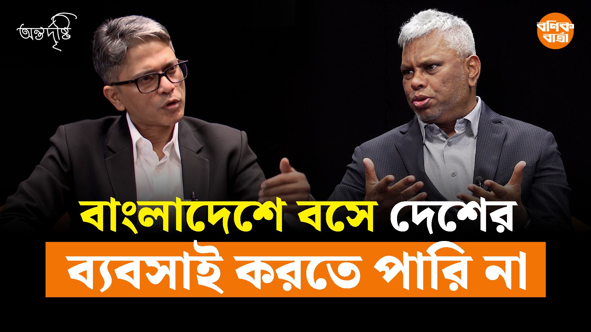 বাংলাদেশে বসে দেশের ব্যবসাই করতে পারি না