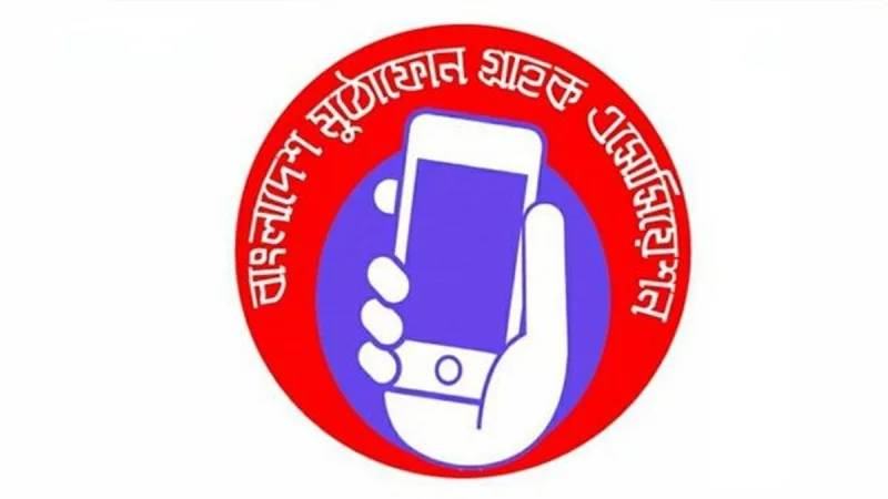 ভোটকেন্দ্রের ৪০০ গজের মধ্যে মোবাইল ব্যবহার নিষিদ্ধে মুঠোফোন গ্রাহক অ্যাসোসিয়েশনের প্রতিবাদ