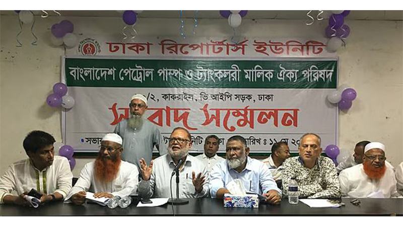 জ্বালানি তেল বিক্রির কমিশন ৭ শতাংশ করাসহ ১০ দফা দাবি