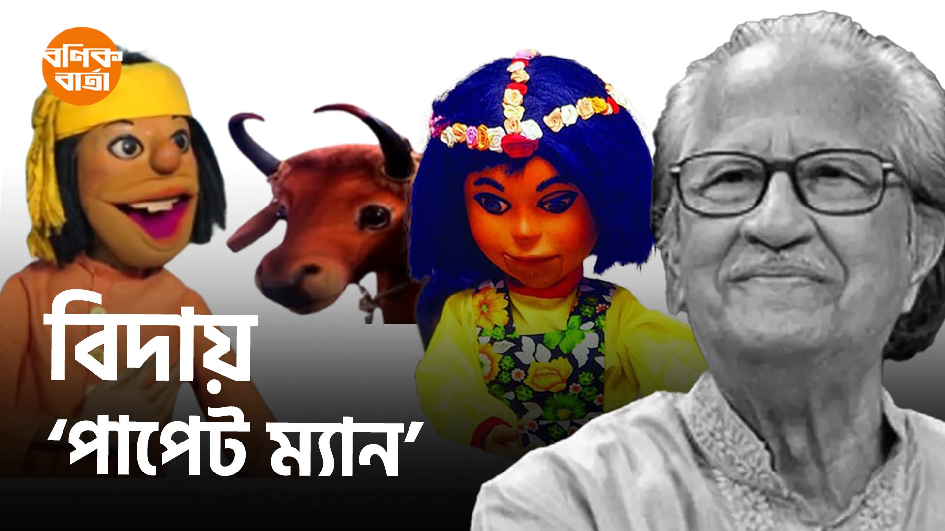 বাংলাদেশের ‘পাপেট ম্যান’ মুস্তাফা মনোয়ারের জানা অজানা জীবন