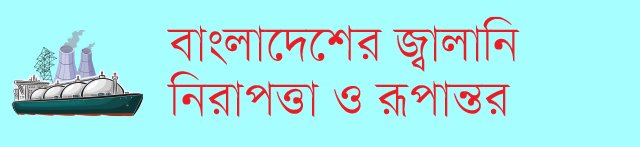 বাংলাদেশের জ্বালানি নিরাপত্তা ও রূপান্তর
