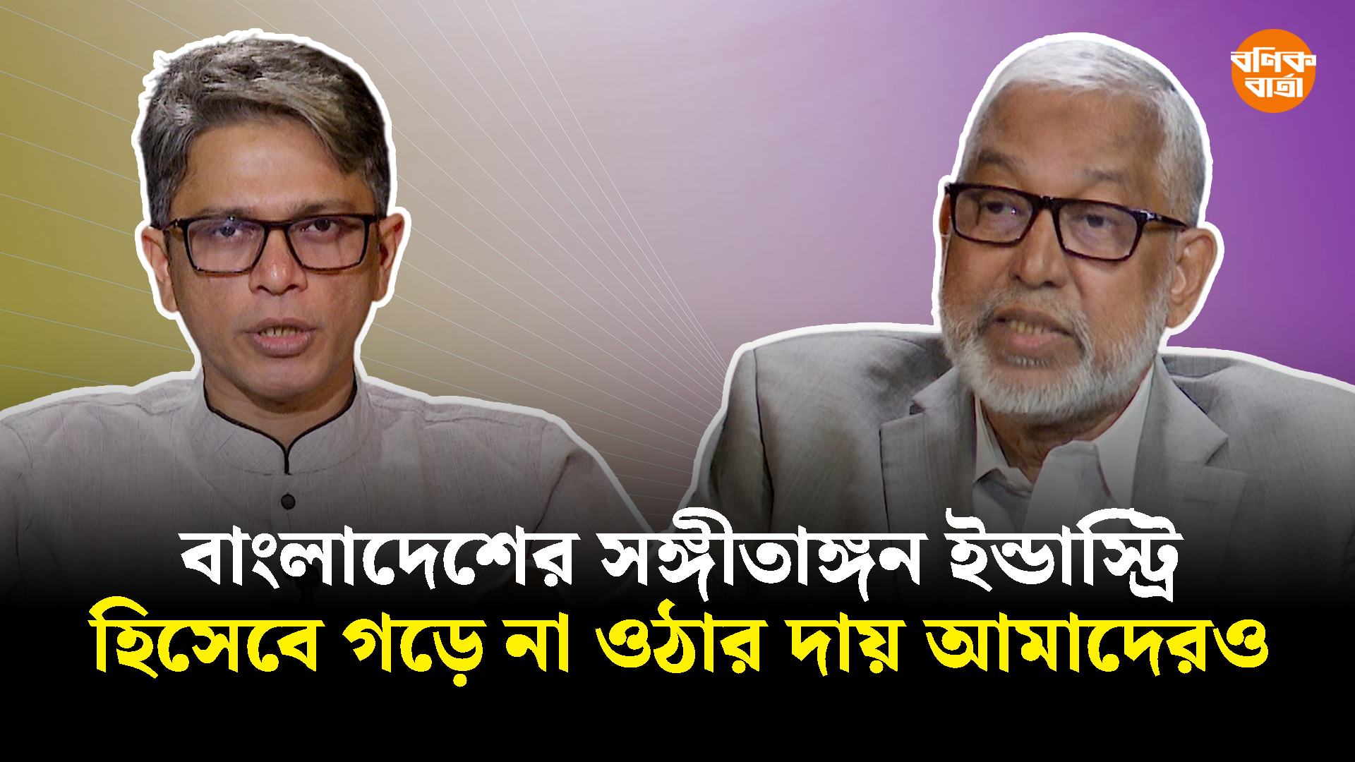 বাংলাদেশের সঙ্গীতাঙ্গন ইন্ডাস্ট্রি হিসেবে গড়ে না ওঠার দায় আমাদেরও