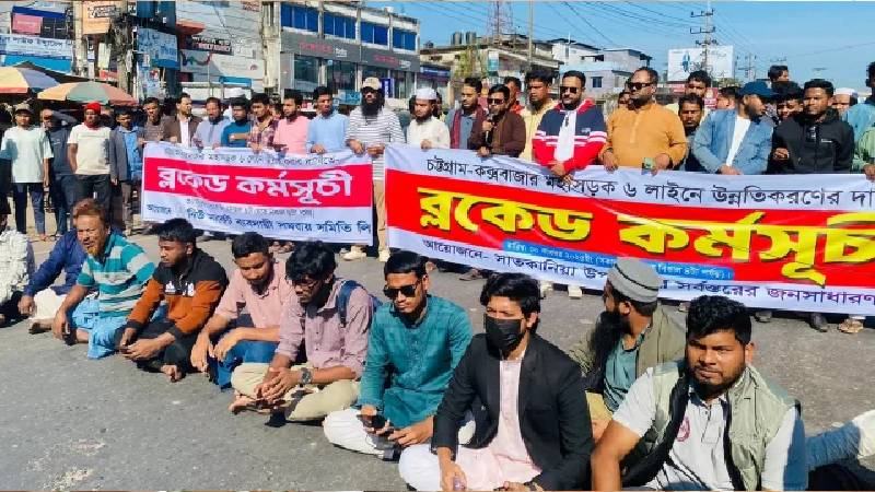 ছয় লেনের দাবিতে চট্টগ্রাম-কক্সবাজার মহাসড়ক অবরোধ