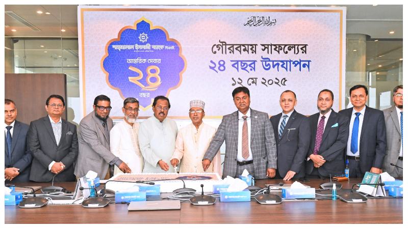 শাহজালাল ইসলামী ব্যাংক পিএলসির ২৪ বছর পূর্তি উদযাপন