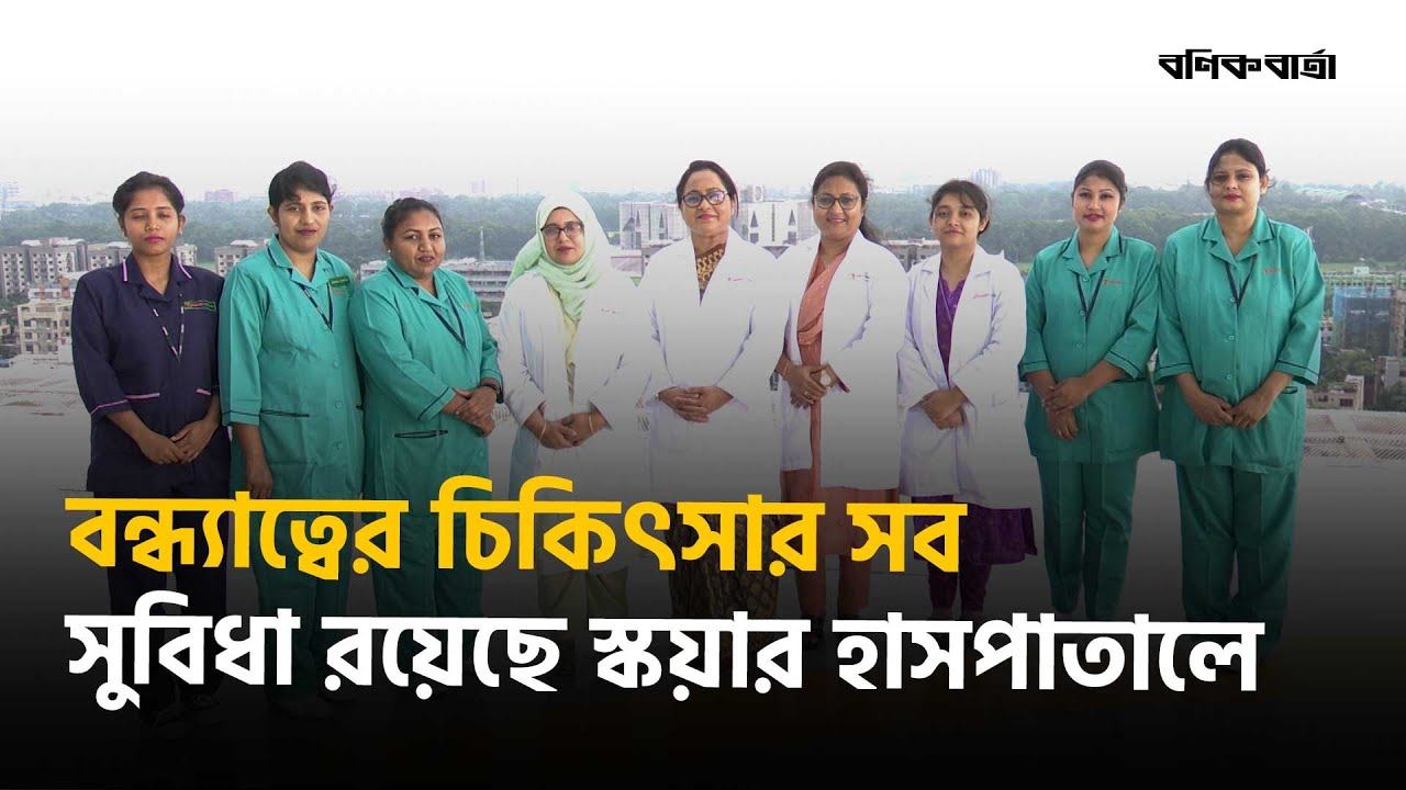 বন্ধ্যাত্বের চিকিৎসার সব সুবিধা রয়েছে স্কয়ার হাসপাতালে