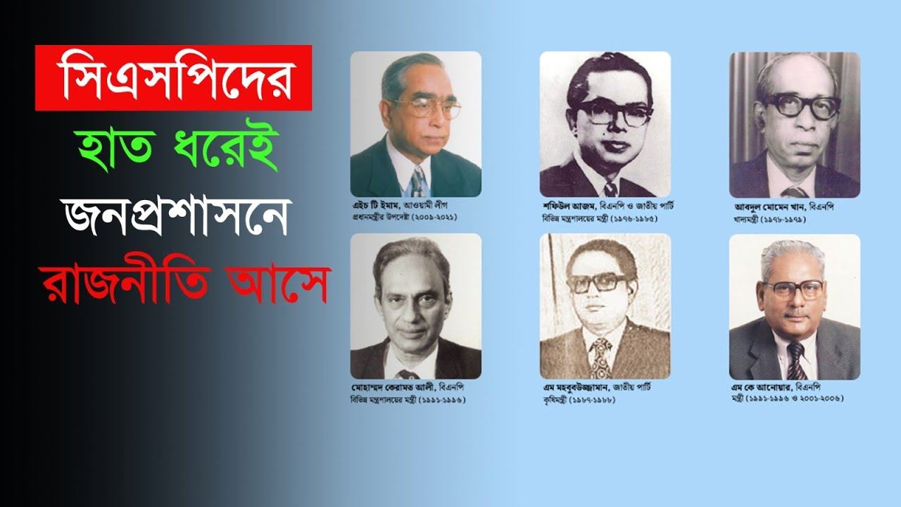 সিএসপিদের হাত ধরেই জনপ্রশাসনে রাজনীতি আসে