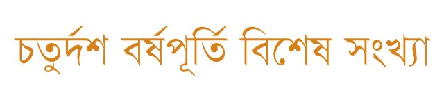 বণিক বার্তা বর্ষপূর্তি ২০২৫