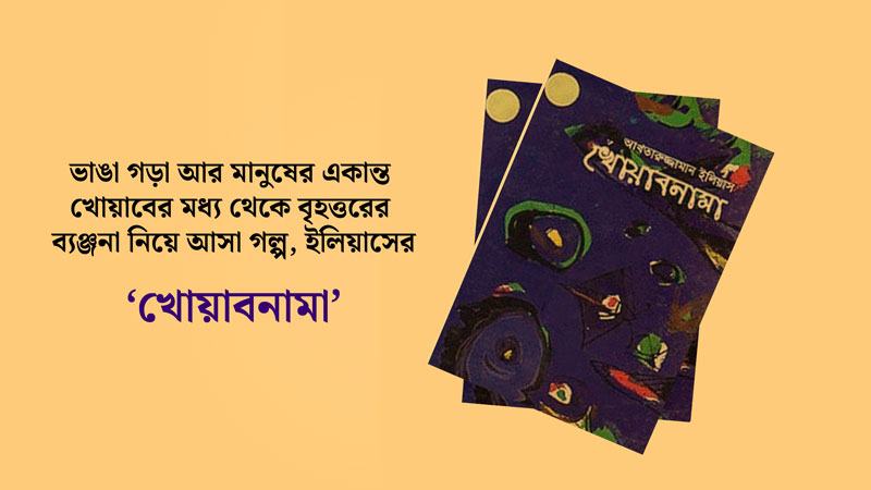 খোয়াবনামা: মানুষের একান্ত খোয়াবের মধ্যে বৃহত্তরের ব্যঞ্জনা
