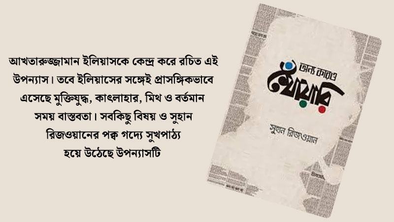 খোঁয়ারি উবে যায়, থেকে যায় বিষণ্ন কাৎলাহার