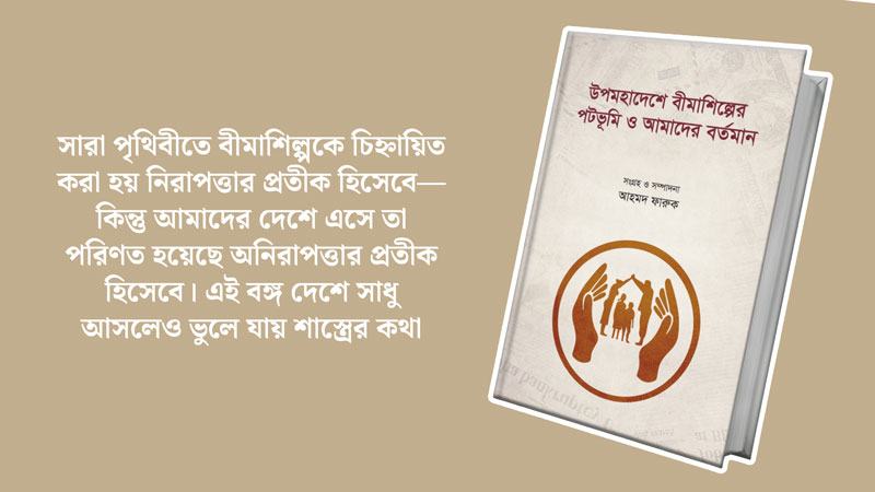 ‘উপমহাদেশে বীমাশিল্পের পটভূমি ও আমাদের বর্তমান’